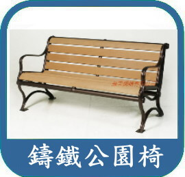大型公園椅