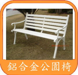 白色鋁合金公園椅